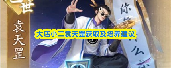 大店小二袁天罡怎么获得 大店小二袁天罡培养优先度