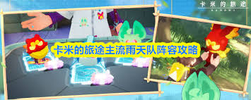 卡米的旅途主流雨天队如何配队