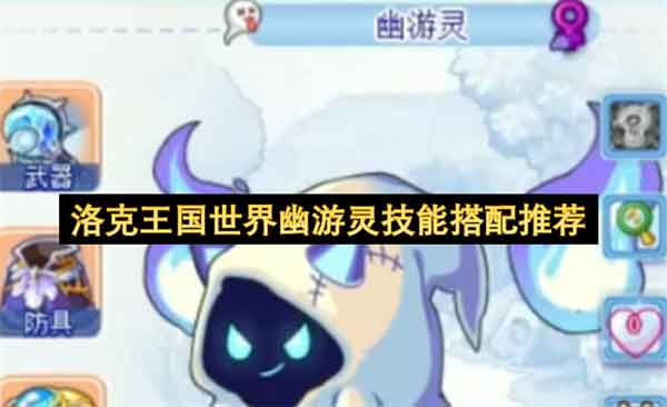 洛克王国世界幽游灵技能搭配推荐