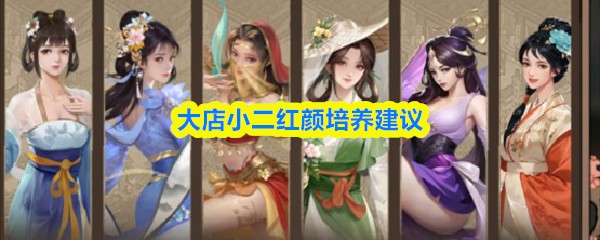 大店小二红颜怎么培养 大店小二红颜培养能力值分享