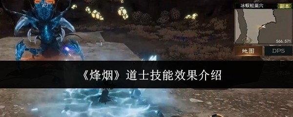 烽烟道士技能介绍 烽烟道士机制玩法分享