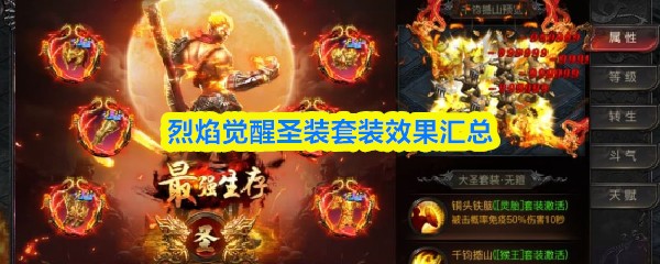 烈焰觉醒圣装套装效果有哪些 圣装套装属性加成分享