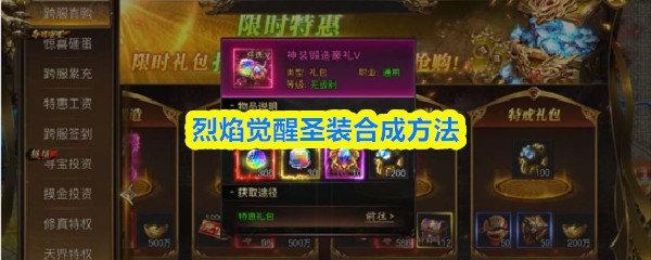 烈焰觉醒圣装如何合成 烈焰觉醒圣装合成材料与步骤参考