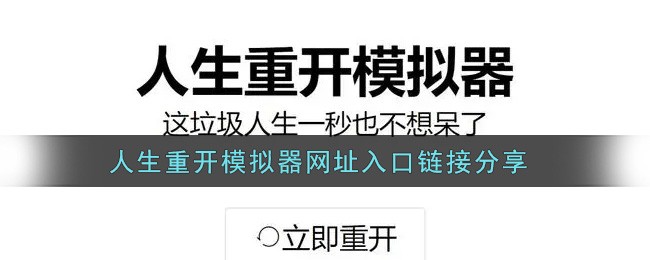 人生重开模拟器网页版直达-人生重开模拟器在线畅玩