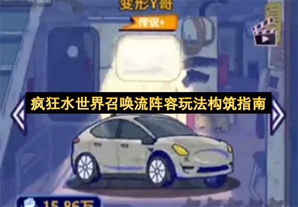 疯狂水世界召唤流阵容玩法构筑指南