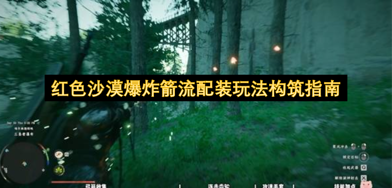 红色沙漠爆炸箭流配装玩法构筑指南