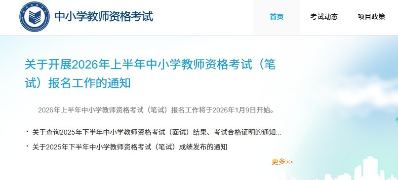 中小学教师资格证报名官网入口-教师资格证报考官网