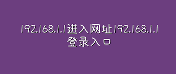 192.168.1.1登录入口-路由器通用地址全收录