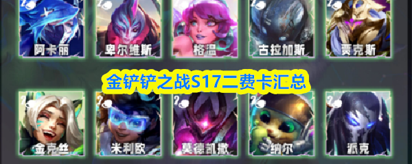 金铲铲之战S17二费卡汇总