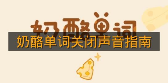 《奶酪单词》关闭声音指南