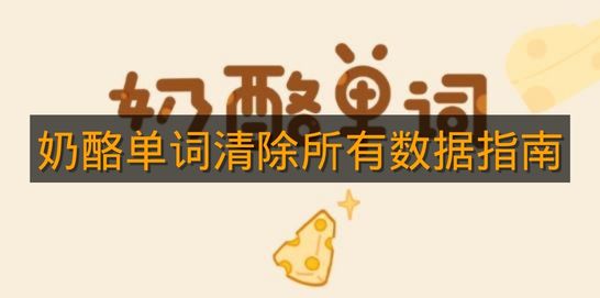 《奶酪单词》清除所有数据指南