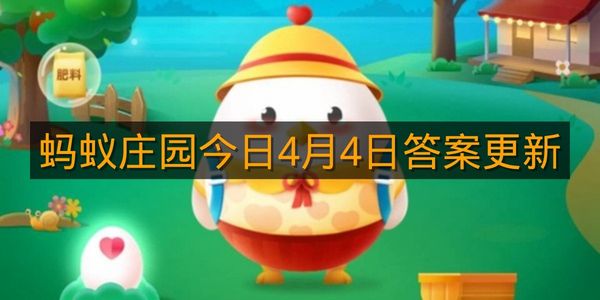 蚂蚁庄园今日4月4日答案更新