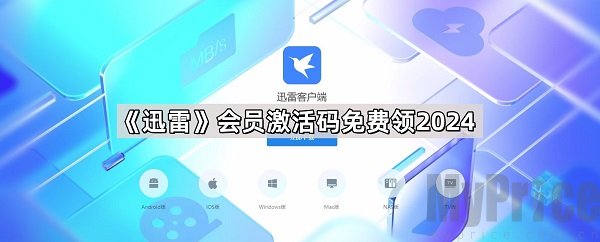 迅雷会员激活码哪里免费领取-迅雷会员激活码2026最新合集