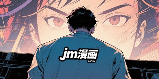 jm网页版-jm网页版在线
