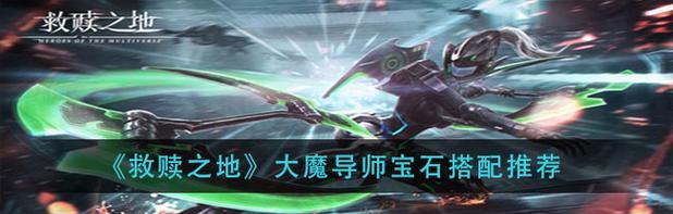 《以救赎之地技能搭配顺序攻略》（技能搭配顺序指南）-第3张图片-