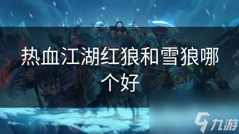 热血江湖红狼和雪狼哪个好