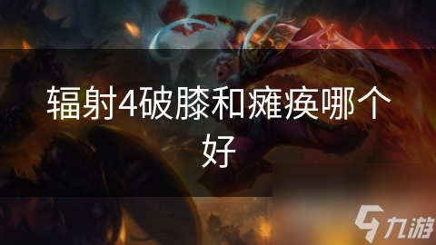 辐射4破膝和瘫痪哪个好