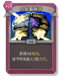 杀戮尖塔2负能量脉冲卡牌有什么用 负能量脉冲卡牌图鉴效果