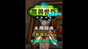 魔兽世界军团再临remix准备大战任务怎么做