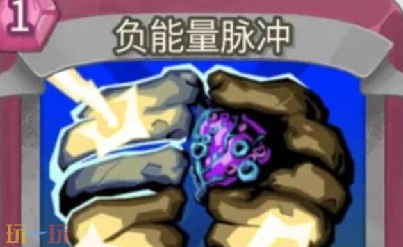 杀戮尖塔2负能量脉冲卡牌有什么用 负能量脉冲卡牌图鉴效果