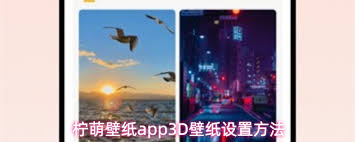 柠萌壁纸app如何设置3D壁纸