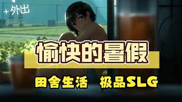 summer田舍生活打工攻略