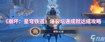 崩坏星穹铁道爆裂坛递隐藏成就如何达成