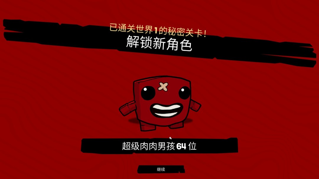 《超级肉肉男孩3D》第一章秘密关卡攻略