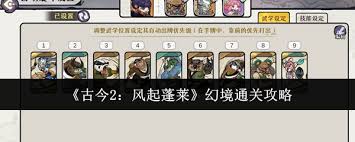古今2风起蓬莱幻境通关方法