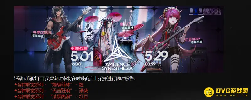 《明日方舟》音律联觉皮肤复刻情况解析