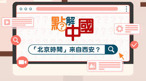 北京时间来自哪里