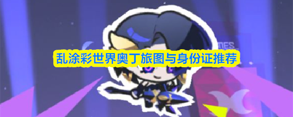 乱涂彩世界奥丁旅图与身份证推荐