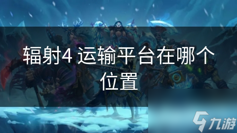 辐射4 运输平台在哪个位置