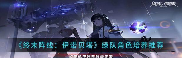 《终末阵线伊诺贝塔菲莉丝阵容搭配推荐》（最强菲莉丝阵容打造，带你征战终末阵线！）
