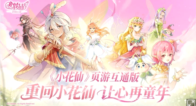 《小花仙：拉贝尔之约》正式开启互通版公测