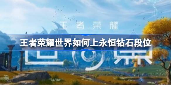 王者荣耀世界P5P上钻石一览