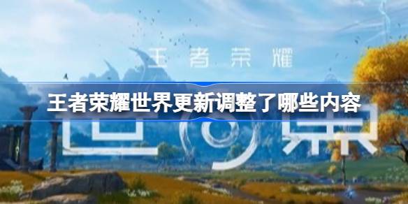 王者荣耀世界4月11日紧急更新公告一览
