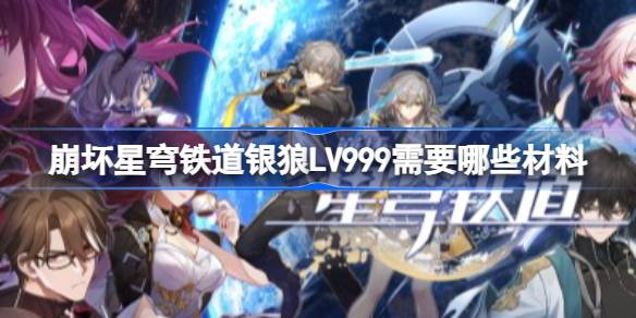 崩铁4.2银狼L5999培养材料整理一览