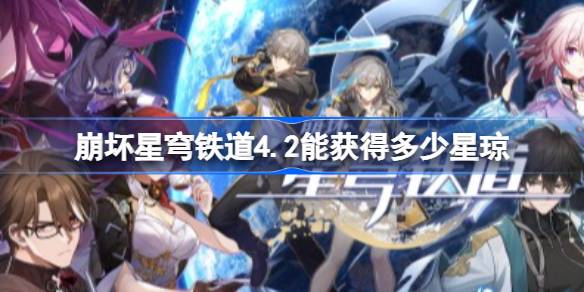 崩铁4.2版本星琼获取统计详情