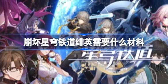 崩铁4.2绯英培养材料详情