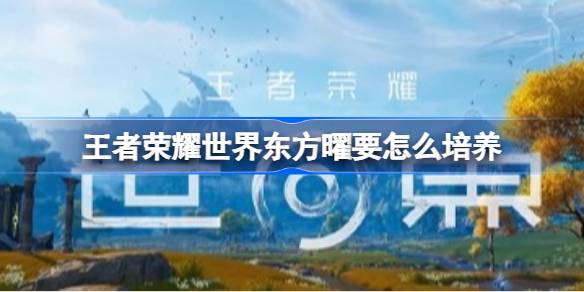 王者荣耀世界东方曜流脉选择与装备配队推荐详情