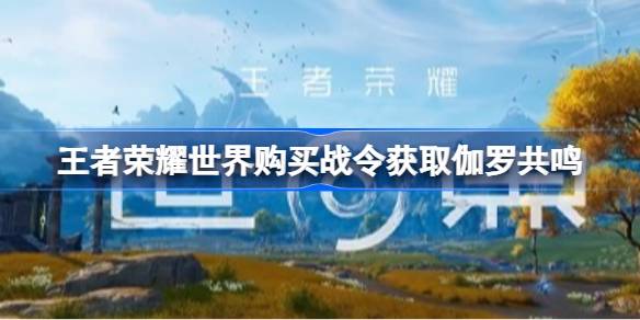 王者荣耀世界开服商城上新公告详情