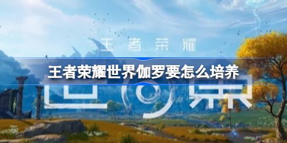 王者荣耀世界伽罗流脉选择与装备配队推荐详情
