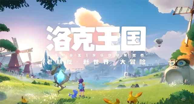 洛克王国世界能不能联机？