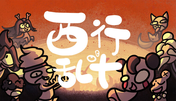 西行乱斗金元会果子流玩法是什么