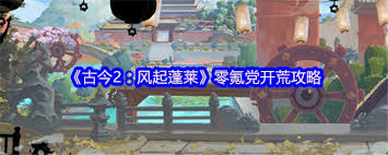 古今2风起蓬莱零氪党如何开荒