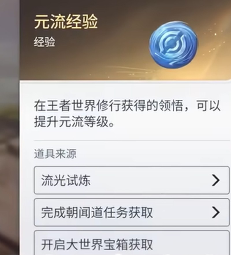 王者荣耀世界元流经验怎么获取 元流经验获取途径介绍