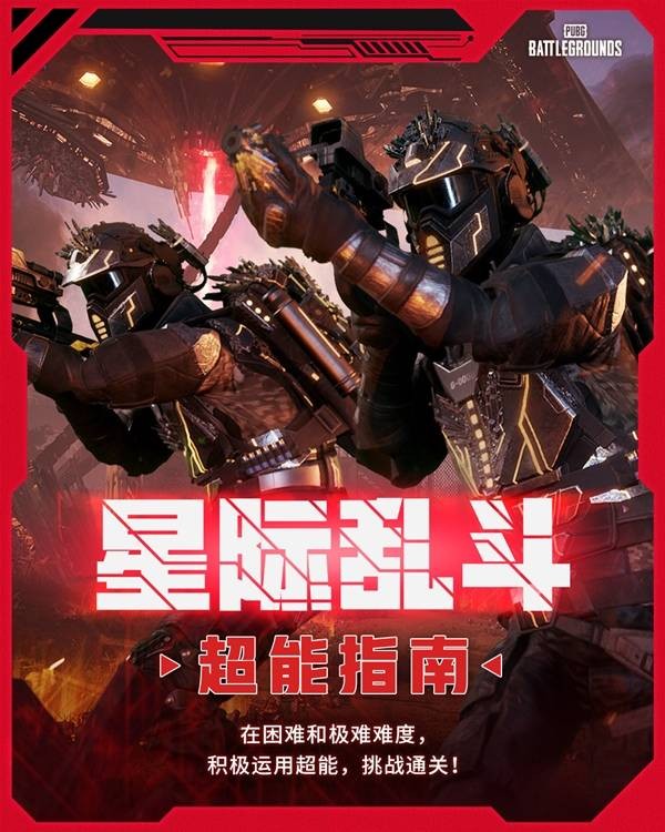 绝地求生星际乱斗玩法介绍指南