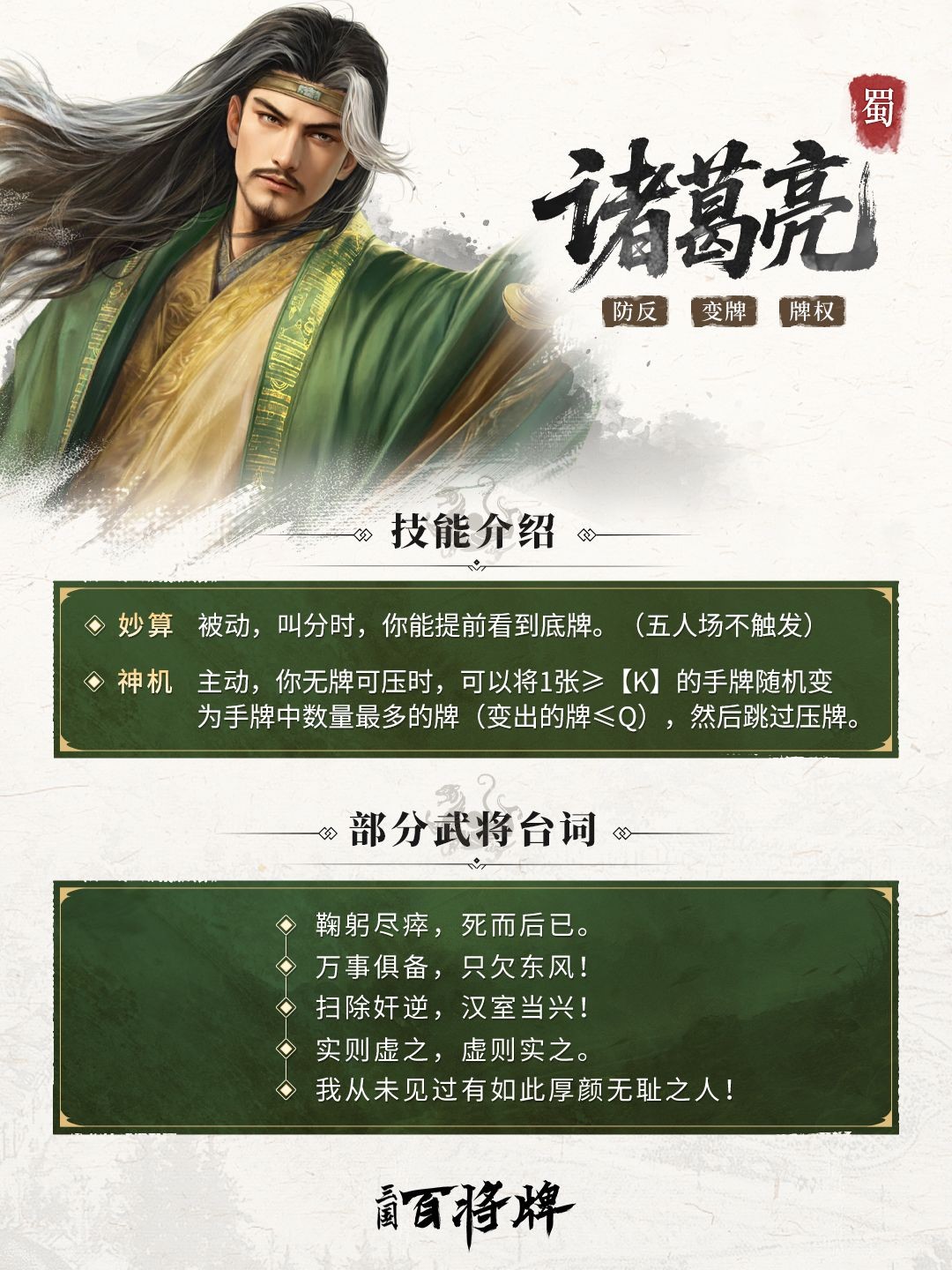 三国百将牌诸葛亮技能与实战玩法详解