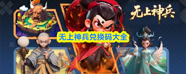 无上神兵兑换码大全